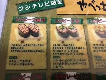 Amazon.co.jp: フジテレビ限定 やべっち寿司 クリアファイル 1